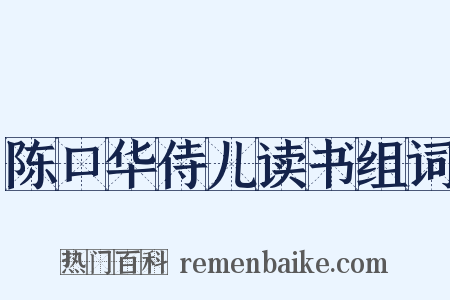 陈口华侍儿读书组词是什么意思的图片
